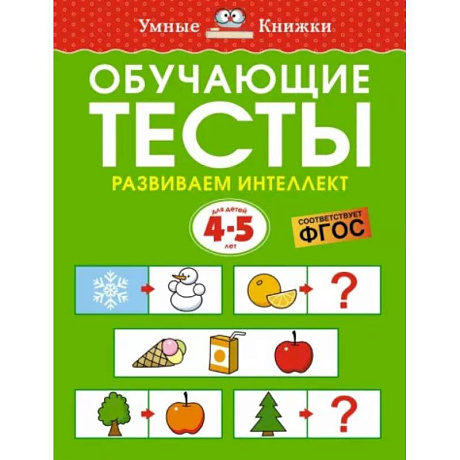 Фото Обучающие тесты. Развиваем интеллект. 4-5 лет. ФГОС