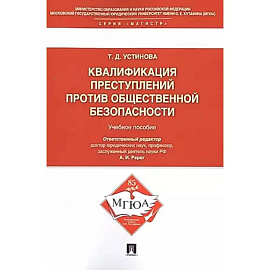 Квалификация преступлений против общественной безопасности. Учебное пособие