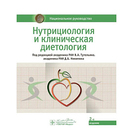 Нутрициология и клиническая диетология: национальное руководство