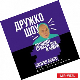 Дружко шоу. Лучший стикер-бук в мире. Скорее всего. 150 наклеек для Дружочков