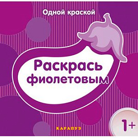 Раскрась фиолетовым