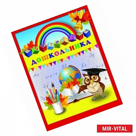 Портфолио дошкольника 'Глобус и сова' (39427)