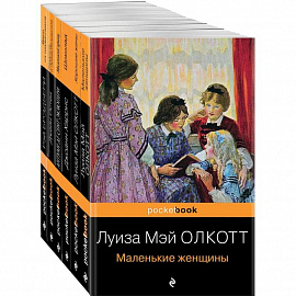 Есть место доброму, светлому (комплект из 6 книг: 'Маленькие женщины', 'Хорошие жены', 'Гордость и предубеждение' , 'Шоколад' , 'Маленький принц', ...