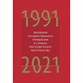 Эволюция государственного управления в странах постсоветского пространства 1991-2021