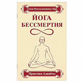Йога бессмертия. Практика адвайты