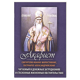 Акафист святителю Иоанну Милостивому, Патриарху Александрийскому. Читаемый в денежных затруднениях