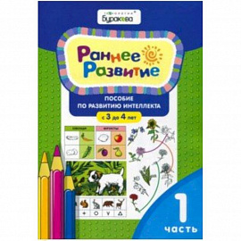 Раннее развитие. Для детей 3-4 лет. Часть 1