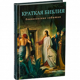 Краткая Библия. Евангельские события от Рождества до Вознесения Господа Иисуса Христа