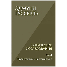 Логические исследования. Т. 1: Пролегомены к чистой логике. 2-е изд