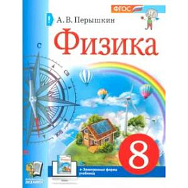 Физика. 8 класс. Учебное пособие. ФГОС