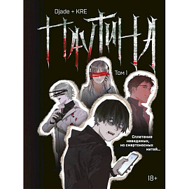 Паутина. Том 1