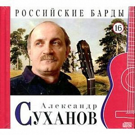 Александр Суханов. Том16 (+ CD)