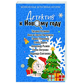 Детектив к Новому году