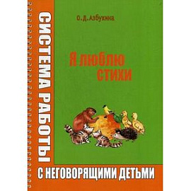 Я люблю стихи. Системы работы с неговорящими детьми.