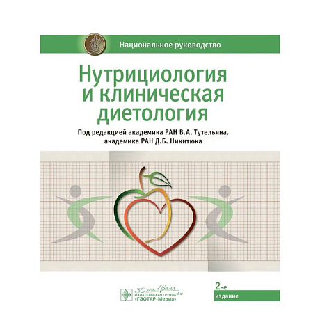 Фото Нутрициология и клиническая диетология: национальное руководство