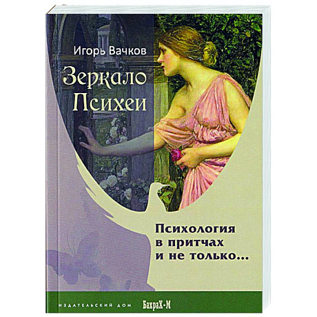 Фото Зеркало Психеи. Психология в притчах и не только…