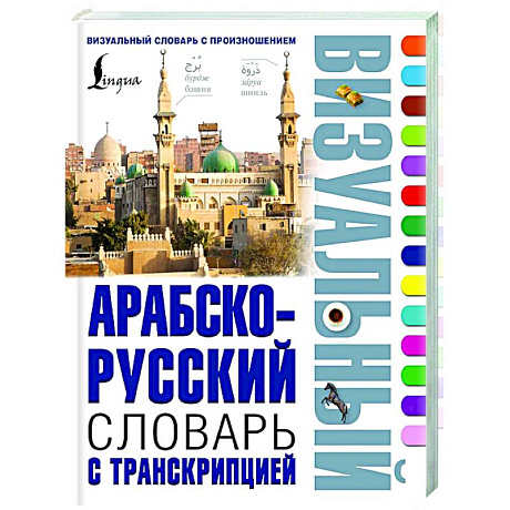 Фото Арабско-русский визуальный словарь с транскрипцией
