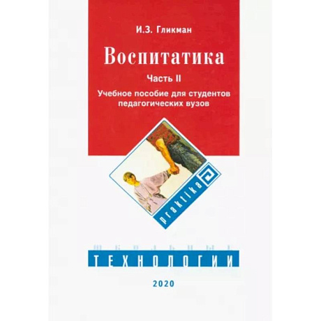 Фото Воспитатика. Учебник. В 2-х частях. Часть 2. Организация воспитательного процесса