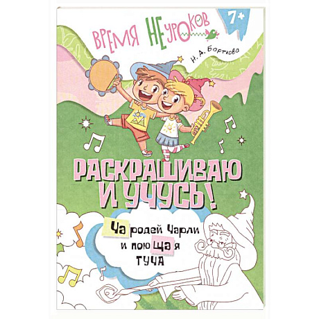 Фото Раскрашиваю и учусь! Чародей Чарли и поющая туча. Пособие
