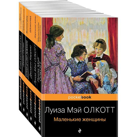 Фото Есть место доброму, светлому (комплект из 6 книг: 'Маленькие женщины', 'Хорошие жены', 'Гордость и предубеждение' , 'Шоколад' , 'Маленький принц', ...