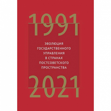 Фото Эволюция государственного управления в странах постсоветского пространства 1991-2021