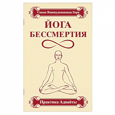 Фото Йога бессмертия. Практика адвайты