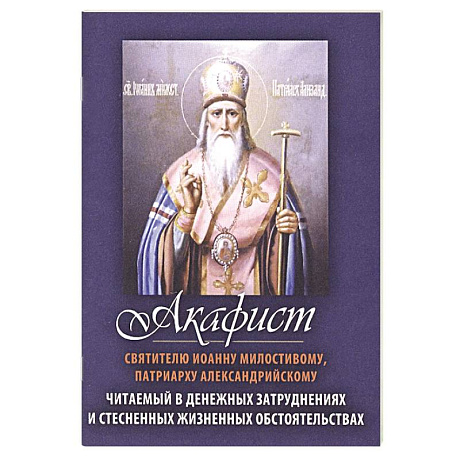 Фото Акафист святителю Иоанну Милостивому, Патриарху Александрийскому. Читаемый в денежных затруднениях