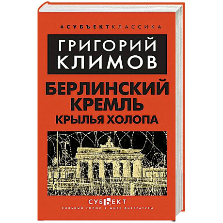 Фото Берлинский Кремль. Крылья холопа