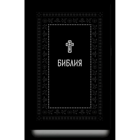 Фото Библия.Книги Священного Писания Ветхого и Нового Завета. Серебряная серия