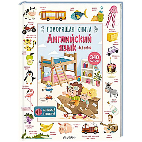 Фото Английский язык для детей. Говорящая книга