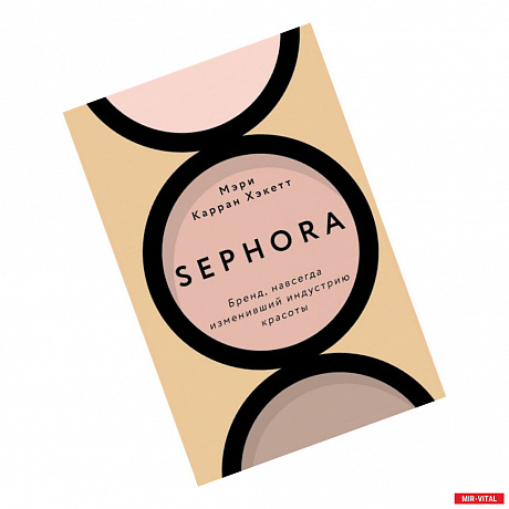 Фото Sephora. Бренд, навсегда изменивший индустрию красоты