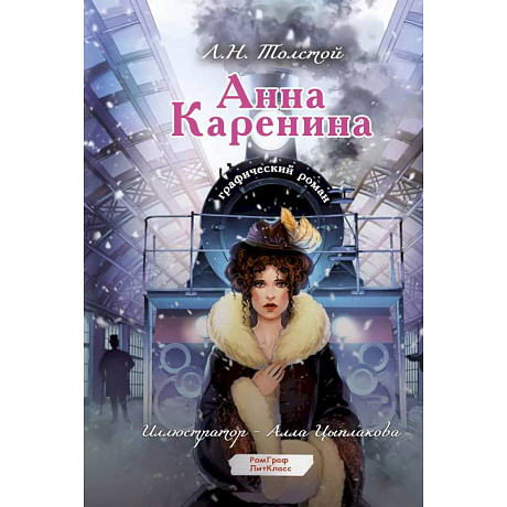 Фото Анна Каренина. Графический роман