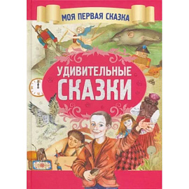 Удивительные сказки