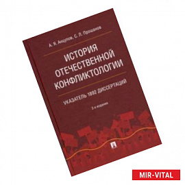 История отечественной конфликтологии. Указатель 1892 диссертаций. Монография