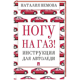 Ногу на газ! Инструкция для автоледи