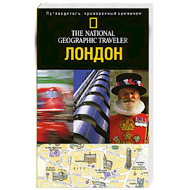 Лондон
