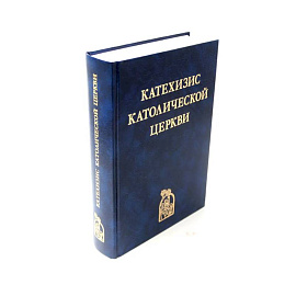 Катехизис Католической Церкви.