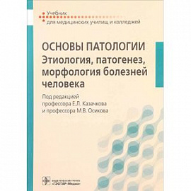 Основы патологии. Этиология, патогенез, морфология болезней человека. Учебник