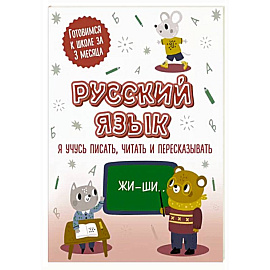 Русский язык: я учусь писать, читать и пересказывать