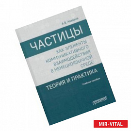 Частицы как элементы коммуникативного взаимодействия в немецкоязычной среде. Учебное пособие