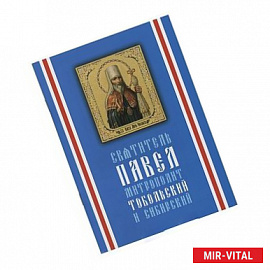 Святитель Павел, митрополит Тобольский и Сибирский