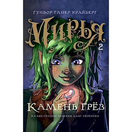 Мирья. Камень грёз