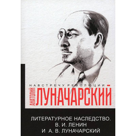 Фото Литературное наследство. В.И. Ленин и А.В.Луначарский
