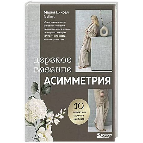 Фото Дерзкое вязание. АСИММЕТРИЯ. 10 эффектных проектов на спицах