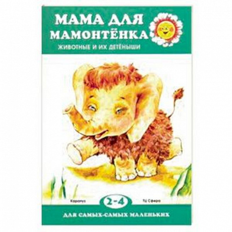 Фото Мама для мамонтенка. Животные и их детеныши. Для детей 2-4 лет