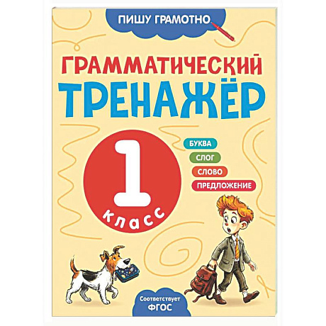 Фото Грамматический тренажёр. 1 класс