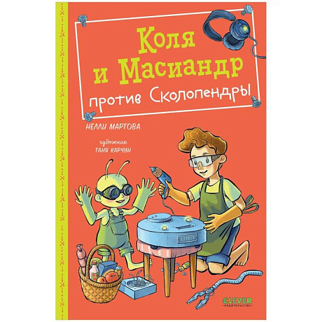 Фото Коля и Масиандр против Сколопендры