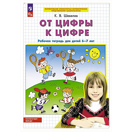 Фото От цифры к цифре: рабочая тетрадь для детей 6-7 лет