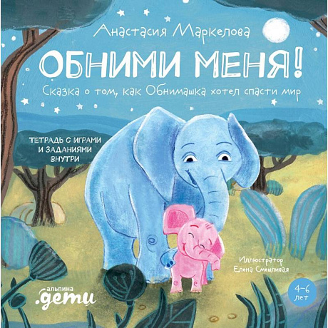 Фото Обними меня! Сказка о том, как Обнимашка хотел спасти мир