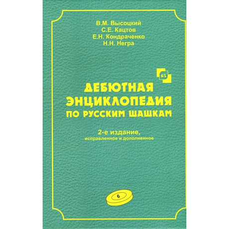 Фото Дебютная энциклопедия по русским шашкам.